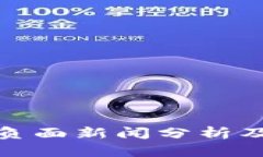 TP钱包负面新闻分析及其影响