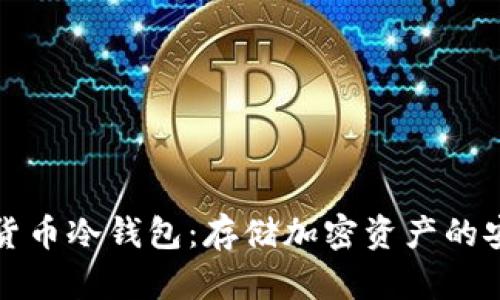 艾米数字货币冷钱包：存储加密资产的安全守护者
