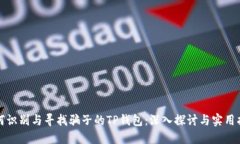 如何识别与寻找骗子的TP钱包：深入探讨与实用指