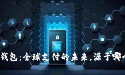 CGPay钱包：全球支付的未来，源于哪个国家？