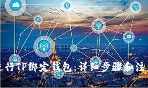 如何进行TP绑定钱包：详细步骤和注意事项
