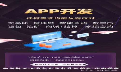 如何解决IM钱包无法打开的问题：全面指南