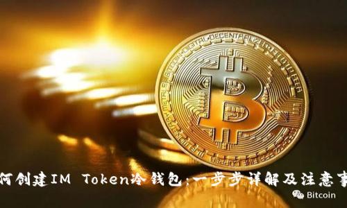 如何创建IM Token冷钱包：一步步详解及注意事项