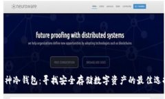 库神冷钱包：寻找安全存储数字资产的最佳选择