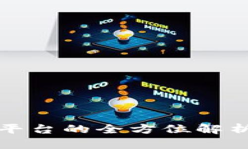 TP钱包开放平台的全方位解析与应用前景