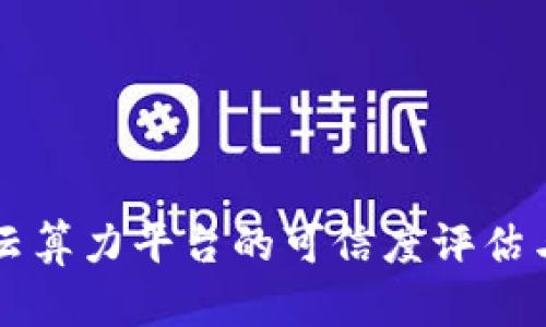 Bitdeer：云算力平台的可信度评估与全面解析