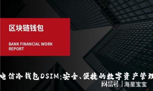 中国电信冷钱包DSIM：安全、便捷的数字资产管理方案
