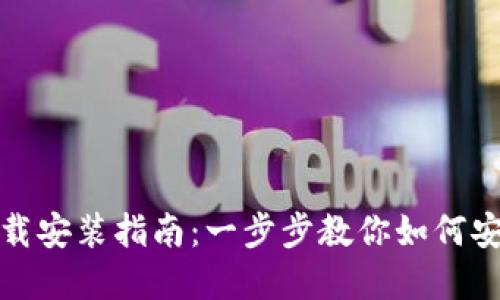 TP钱包官方下载安装指南：一步步教你如何安全获取TP钱包