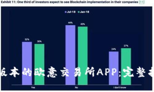 如何下载最新版本的欧意交易所APP：完整指南与实用技巧