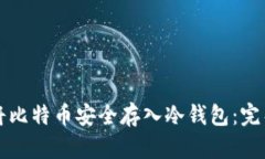 如何将比特币安全存入冷钱包：完整指南