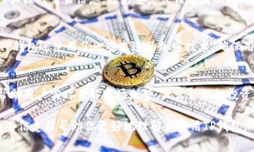   TP钱包的通道：完整指南与常见问题解答 / 

 guanjianci TP钱包, 加密货币, 钱包通道, 虚拟货币交易 /guanjianci 

在现代数字经济中，加密货币的使用日益普及，伴随而来的是各种加密资产管理工具的涌现。TP钱包作为一个相对新颖的加密货币钱包，因其多功能性和易用性受到众多用户的青睐。那么，TP钱包的通道是什么？它如何运作？又有哪些常见问题需要注意？本文将为您提供全面的解答。

一、什么是TP钱包的通道？
TP钱包的通道是指在TP钱包中实现不同区块链资产之间的交易和转移的一种机制。这些通道通常是通过智能合约来管理的，它们可以帮助用户在不同的区块链网络之间快速、便捷地转移资金，而无需经过复杂的兑换过程。TP钱包的通道的优势在于减少了交易费用和时间，同时增强了用户的灵活性。

这种通道机制不仅限于加密货币的直接转移，它还可以支持多种金融产品，例如去中心化金融（DeFi）协议。用户可以利用TP钱包的通道，参与各种DeFi服务，如借贷、流动性挖矿等，从而获得更高的资产增值机会。

二、TP钱包的通道如何使用？
使用TP钱包的通道，用户需要首先在钱包中创建一个账户，并完成KYC（身份验证）流程。这是为了确保交易的合法性和安全性。一旦账户激活，用户可以选择他们想要进行的交易类型，包括资产的转移、兑换等。

例如，如果用户想将以太坊（ETH）转移到比特币（BTC），他们只需选择相应的通道，输入转移金额，并确认交易。交易会被记录在区块链上，并通过智能合约自动完成。这一过程通常只需要几分钟，大大提升了交易的效率。

三、TP钱包的安全性如何？
安全性是用户在选择加密货币钱包时最为关心的问题之一。TP钱包在安全性方面采取了多种措施，例如多重认证、私钥加密存储等。所有的私钥都在用户的设备上生成和存储，而不是被上传到服务器，这样即使钱包的服务器遭受攻击，用户的资产也不会受到威胁。

此外，TP钱包还定期更新其软件，修复已知的漏洞，并增强系统的防护措施。用户还可以设置二步验证（2FA），进一步加强安全性。在进行交易时，TP钱包会提供交易确认，确保用户对每一次转账都有充分的了解和控制。

四、TP钱包的手续费情况如何？
使用TP钱包进行交易时，用户通常需要支付一定的交易费用。这些费用会因交易的复杂性、网络拥堵、以及所选通道的不同而有所不同。一般来说，TP钱包的手续费相对较低，尤其是在大额交易时，用户可以享受到更为优惠的费率。

对于频繁交易的用户，TP钱包还提供了不同的优惠政策，例如提供手续费折扣或交易奖励。此外，用户可以选择的交易时间，避免在高峰时段进行交易，以降低费用。了解手续费的具体计算方式和细节，能够帮助用户在使用TP钱包时更好地进行资产管理。

五、TP钱包的通道与其他钱包的比较
在加密货币市场上，TP钱包面临着来自其他钱包的竞争，例如MetaMask、Trust Wallet等。TP钱包的通道有其独特之处，比如更好的用户体验、更高的交易效率以及强大的多链支持能力。但在选择钱包时，用户还需要考虑功能的全面性、安全性、手续费以及社区支持等因素。

例如，与MetaMask相比，TP钱包在多链支持和可扩展性方面表现更佳。然而MetaMask在与以太坊生态系统的整合方面有优势。如果用户主要使用以太坊，则MetaMask可能是更好的选择。但如果需要进行多链资产管理，TP钱包无疑是一个值得考虑的选项。

问题解答

1. TP钱包的通道的适用场景有哪些？
TP钱包的通道适用于许多场景。首先是个人用户在不同区块链资产之间进行即时转移，比如用户希望将以太坊兑换为比特币或莱特币。其次，TP钱包的通道也适合专业交易者，他们需要在各种交易平台上进行套利交易，快速转移资金可以大大提高他们的套利效率。此外，TP钱包的通道也为去中心化金融的用户提供了便利，使他们能够轻松进入借贷、质押等DeFi服务。

2. TP钱包与其他钱包的集成能力如何？
TP钱包在集成能力上表现出色，支持多种主流区块链网络。它不仅能够与其他钱包进行互操作，还可以与各种DeFi协议和去中心化应用（DApp）无缝对接。这种高兼容性使得TP钱包成为众多用户的首选。用户通过TP钱包可以直接参与去中心化交易所（DEX）、借贷平台以及其他DeFi服务，享受丰富的金融生态系统。

3. 如何确保在TP钱包进行交易的安全性？
在TP钱包进行交易时，用户可以采取多种安全措施。首先，使用强密码是保护账户的第一步，此外建议启用二步验证功能，增强账户安全性。在进行交易前，用户需仔细核对交易信息，避免重复或错误转账。最后，用户应保持软件更新，及时下载官方推出的安全补丁，以保障使用体验的安全性。

4. TP钱包的技术架构是什么？
TP钱包采用分布式账本技术，底层基于区块链的智能合约。这种技术架构确保了交易的透明性和不可篡改性，所有的交易记录都被安全地存储在区块链上。同时，TP钱包还使用了一些先进的加密技术，确保用户的私钥和交易信息处于安全状态，降低了被攻击的风险。

5. 在TP钱包中如何管理我的资产？
在TP钱包中，用户可以通过直观的用户界面轻松管理其资产。用户可以查看各类资产的余额、交易历史，并进行转账、兑换等操作。TP钱包还提供了行情分析功能，帮助用户实时了解市场走势，做出合理的投资决策。此外，用户可以设置资产组合，帮助他们更好地理解个人投资组合的表现。

通过以上内容，我们全面介绍了TP钱包的通道、使用方式、安全性、手续费及其与其他钱包的比较，同时列出了用户在使用TP钱包时常见的问题及详细解答。希望这些信息能帮助你更好地理解和使用TP钱包。