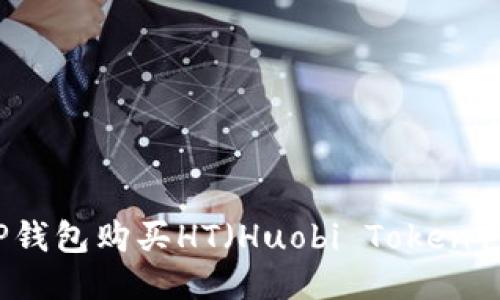 如何通过TP钱包购买HT（Huobi Token）的全面指南
