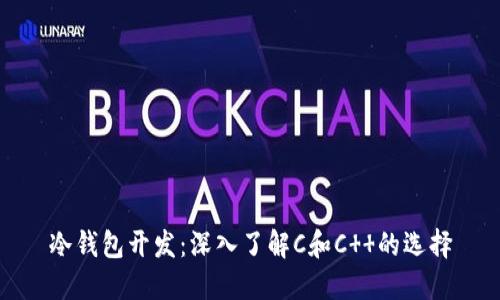 冷钱包开发：深入了解C和C  的选择