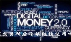 TP钱包转到交易所后还能继续使用吗？完整指南