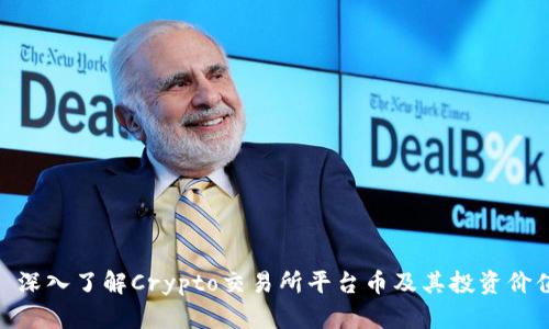 : 深入了解Crypto交易所平台币及其投资价值