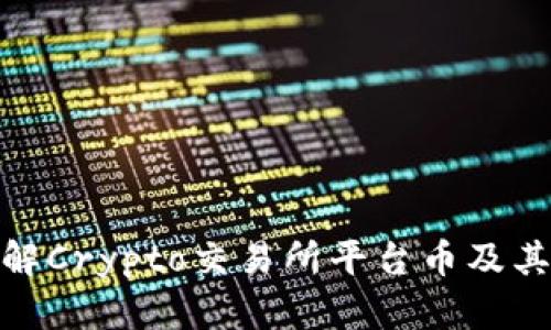 : 深入了解Crypto交易所平台币及其投资价值