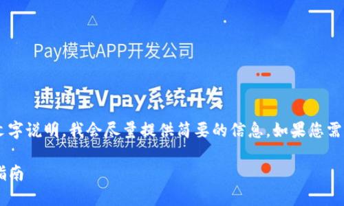 您的请求内容包含较长的文字说明，我会尽量提供简要的信息。如果您需要更详细的内容，请您确认。

TP钱包未到账问题的解决指南