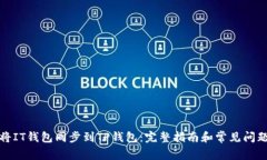 如何将IT钱包同步到TP钱包：完整指南和常见问题