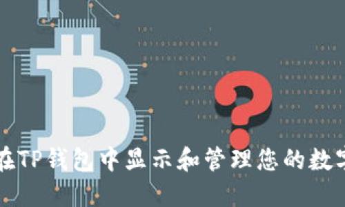 如何在TP钱包中显示和管理您的数字资产