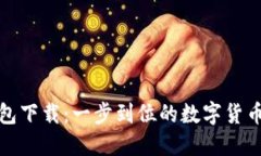 和关键词新版TP钱包下载：一步到位的数字货币管