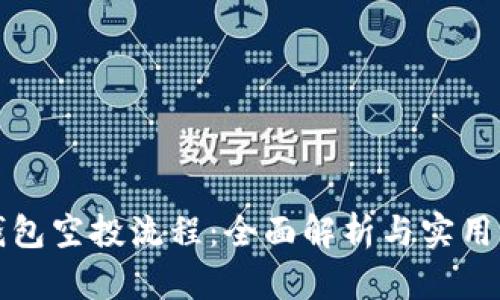 TP钱包空投流程：全面解析与实用指南