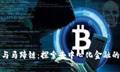 TP钱包与马蹄链：探索去中心化金融的新未来