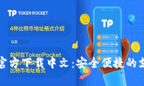 CGPay官方下载中文：安全便捷的支付平台