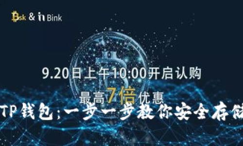 如何创建TP钱包：一步一步教你安全存储数字资产