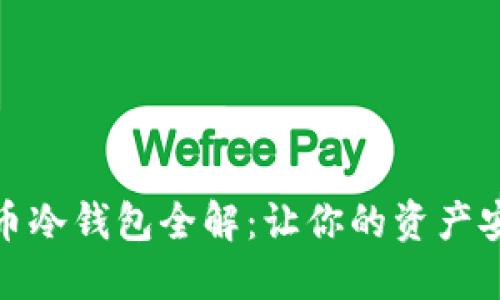 数字货币冷钱包全解：让你的资产安全无忧