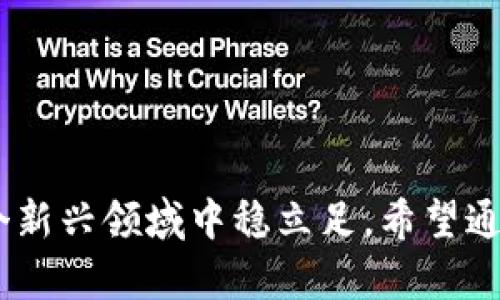   如何安全使用TP钱包来管理WEMIX资产 / 
 guanjianci TP钱包,WEMIX,区块链,数字资产,加密货币 /guanjianci 


在当今快速发展的区块链和加密货币世界中，越来越多的人开始认识到数字资产管理的重要性。TP钱包是一款受欢迎的数字钱包，支持多种加密货币，包括WEMIX。对于那些希望安全、便捷地管理自己的WEMIX资产的用户而言，了解如何正确使用TP钱包至关重要。本文将详细介绍TP钱包的使用方法、安全性以及与WEMIX相关的重要信息。此外，我们还将探讨用户在使用TP钱包时可能遇到的常见问题和解决方案。


什么是TP钱包?


TP钱包，全称Token Pocket，是一种多链数字钱包，旨在为用户提供便捷的加密货币管理服务。TP钱包的界面友好，支持多种加密货币和区块链资产，包括以太坊、比特币、WEMIX等。同时，它提供了安全的私钥管理和跨链交易功能，为用户的数字资产安全保驾护航。



TP钱包的特点包括：
1. **用户友好的界面**：无论是新手还是有经验的用户，都能轻松上手。
2. **多资产支持**：支持多种加密货币和区块链资产的管理。
3. **安全性**：隐私保护和安全的私钥存储机制。
4. **去中心化**：用户可以完全掌控自己的私钥和资产。
5. **社区支持**：通过其社区用户可以获取帮助和更新。

由于这些优点，TP钱包受到了广泛的欢迎，特别是在参与DeFi和NFT等新兴金融活动的用户中。


如何下载和安装TP钱包?


要开始使用TP钱包，首先需要下载并安装该应用。以下是下载和安装TP钱包的步骤：

1. **访问官网**：首先，打开TP钱包的官方网站，确保你是在官网上下载应用，以避免恶意软件。
2. **选择合适的版本**：TP钱包支持多种平台，包括iOS、Android和桌面版本。根据你的设备选择相应的版本进行下载。
3. **下载安装**：下载后，按照常规步骤安装应用程序。对于iOS用户，你可能需要在设备上进行一些设置以允许安装来源于App Store以外的应用。
4. **创建钱包**：安装完成后，打开TP钱包，你会被引导创建一个新钱包或者导入已有钱包。强烈建议新用户选择创建新钱包，以确保你能安全地管理你的资产。
5. **备份私钥**：在创建钱包时，系统会生成一个私钥或助记词。务必将其安全备份，因为失去私钥将意味着无法恢复访问钱包中的资产。

下载和安装TP钱包的过程简单，但务必小心，确保你从正规的渠道获取应用。


如何使用TP钱包管理WEMIX资产?


使用TP钱包管理WEMIX资产相对简单，以下是具体操作步骤：

1. **添加WEMIX资产**：在TP钱包的主界面，找到“添加资产”或“资产管理”选项，搜索WEMIX并添加到你的资产列表中。
2. **充值WEMIX**：如果你在其他平台上购买了WEMIX，可以进行充值。在TP钱包中找到WEMIX资产，点击“接收”按钮，复制地址并在交易所进行提款操作。
3. **查看资产**：充值后，你可以在TP钱包内查看你持有的WEMIX资产及其当前价值。
4. **转账WEMIX**：如果需要发送WEMIX给他人，找到WEMIX资产，点击“发送”按钮，输入对方的地址和金额，确认交易信息后点击“确认”即可。
5. **参与WEMIX生态**：TP钱包不仅仅是一个存储工具，它还可以帮助你参与WEMIX生态中的各类活动，例如DeFi项目、NFT交易等。

TP钱包的设计使得用户能够方便地管理和操作WEMIX资产，用户可以及时掌握自己的资产状况，也可以参与到更广泛的区块链生态中。


TP钱包的安全性如何保障?


在数字货币的世界中，安全性是用户最为关注的问题之一。TP钱包采用了一系列安全措施来保护用户的资产，这些措施包括：

1. **私钥管理**：TP钱包采用去中心化的管理模式，用户的私钥存储在本地设备上，确保用户对自己资产的完全控制。
2. **助记词备份**：在创建钱包时，会生成助记词，用户可以通过这种方式备份私钥。只有拥有助记词的人才能访问钱包，因此务必要妥善保管。
3. **生物识别技术**：为了进一步提升安全性，TP钱包支持指纹识别和面部识别功能，增加了 Wallet 的安全性。
4. **双重认证**：对于重要交易，如大额转账，TP钱包可能要求用户进行身份验证，包括使用手机短信或电子邮件。
5. **定期更新与维护**：TP钱包的开发团队会定期进行安全更新，以修复漏洞并增强安全保障。

通过这些安全措施，TP钱包为用户提供了一个相对安全的环境来管理WEMIX和其他加密资产。不过，用户仍需具备一定的安全意识，避免在不安全的网络环境下进行交易。


TP钱包的常见问题


用户在使用TP钱包过程中可能会遇到一些常见问题，比如如何找回丢失的私钥、转账未到账等。下面我们将逐一解答这些问题。

#### 1. 如何找回丢失的私钥？

私钥是你访问和管理加密资产的唯一凭证，如果丢失，将无法恢复资产。对于钱包的创建者来说，最重要的就是在创建钱包时妥善保存助记词和私钥。如果不慎丢失，可以尝试以下方法来找回：

- **助记词恢复**：如果你保存了助记词，可以通过助记词重新创建钱包并访问资产。根据TP钱包的指引，输入助记词可以恢复你的钱包。
- **备份文件**：如果你曾导出过钱包的备份文件，通过该备份文件也可以恢复访问。
- **联系官方客服**：如果上述方法都无法找到私钥，请联系TP钱包的客户支持团队寻求帮助。在联系时，你需要提供一些交易记录等信息来证明你是该钱包的合法拥有者。

无论如何，日常使用中必须非常小心以避免私钥的丢失，建议定期备份。

#### 2. 转账失败，不知道怎么处理？

在使用TP钱包进行转账时，偶尔会发生转账失败的情况。导致这种情况的原因有很多，常见的包括网络问题、输入错误、手续费不足等。遇到转账失败时，可以按以下步骤尝试解决：

- **检查网络连接**：确保你的设备已连接到网络，网络不稳定可能影响交易。
- **确认地址**：检查收款地址是否输入正确，确保地址是有效的WEMIX地址。
- **调整手续费**：如果手续费设置过低，可能导致交易不可被矿工确认。在钱包中调整手续费，通常选择一个合适的“中等”手续费即可。
- **查看交易状态**：可以在TP钱包中查看交易的状态，如果显示“待处理”，则可能需要耐心等待，直到交易被区块链确认。
- **客服支持**：如果以上方法无效，建议联系TP钱包的客服进行咨询。

保证仔细操作，定期查看交易状态以及使用安全的网络环境以减少转账失败的情况。

#### 3. 如何更新TP钱包？

为了保障用户的资产安全和使用体验，定期更新TP钱包是非常重要的。用户可以通过以下方式更新钱包：

- **应用商店更新**：对于iOS和Android用户，可以在应用商店中查看TP钱包是否有更新版本可用，通常会进行推送更新。 
- **官方网站下载**：对于桌面用户，访问TP钱包的官方网站，获取最新版本的下载链接并进行更新。

更新时请注意数据备份，确保在更新过程中不会丢失重要信息。

#### 4. TP钱包的费用和手续费？

在使用TP钱包进行交易时，通常需要支付一定的手续费。这些费用主要是由网络矿工用于确认交易而产生。不同的区块链网络、不同的交易类型对手续费的要求也不同，例如WEMIX的转账手续费可能与以太坊的不同。

用户在进行转账时，可以选择不同的手续费级别，以快速完成交易或节约费用。一般来说，高手续费意味着交易被确认的速度更快，而低手续费则速度较慢。选择合适的手续费能够帮助你更好地管理交易成本。

#### 5. TP钱包的支持与社区资源？

TP钱包拥有丰富的社区资源和支持渠道，用户可以通过以下方式获取帮助：

- **官方文档**：TP钱包官方网站提供详细的用户手册和常见问题解答，涵盖了账户管理、交易操作等内容。
- **社交媒体**：通过社交媒体平台查找TP钱包的官方账号，参与社区讨论，了解最新动态。
- **客户支持**：如果在使用过程中遇到无法解决的问题，可以直接联系TP钱包的客户支持团队获取帮助。
    
通过这些途径用户可以更好地了解TP钱包的使用，并与其他用户进行交流学习。




随着区块链技术的不断发展，TP钱包作为一种便捷的数字资产管理工具，将会越来越受到用户的重视。安全使用TP钱包管理WEMIX资产，不仅能为用户提供流畅的交易体验，也能帮助他们在这个新兴领域中稳立足。希望通过本文的介绍，用户能够更好地理解TP钱包，掌握其使用技巧，从而更加自信地参与到数字资产的世界中。
