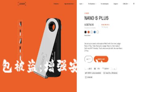 如何防止冷钱包被盗：增强安全性和防止掉线的终极指南