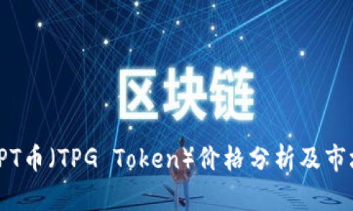 最新TPT币（TPG Token）价格分析及市场动态