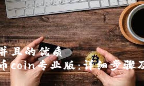 思考一个并且的优质
如何下载币coin专业版：详细步骤及注意事项