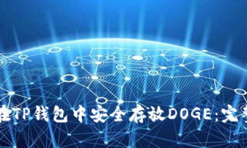 如何在TP钱包中安全存放DOGE：完整指南