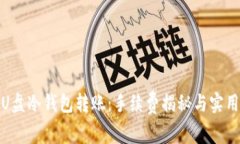 使用U盘冷钱包转账：手续费揭秘与实用指南