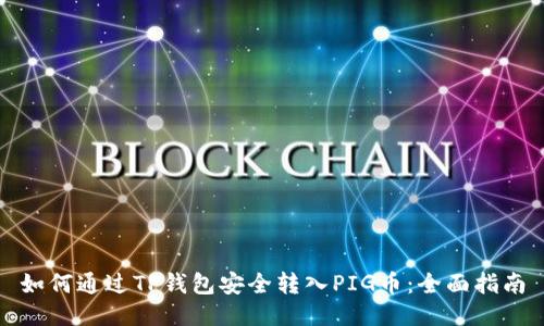 如何通过TP钱包安全转入PIG币：全面指南
