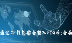 如何通过TP钱包安全转入PIG币：全面指南