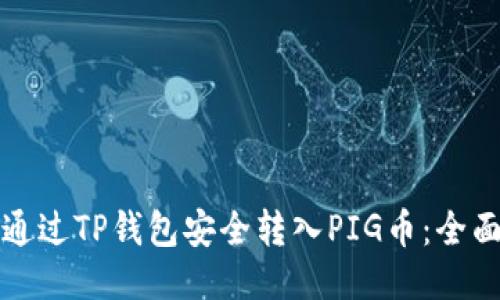 如何通过TP钱包安全转入PIG币：全面指南