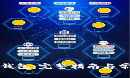 如何导入TP钱包：完整指南与常见问题解答