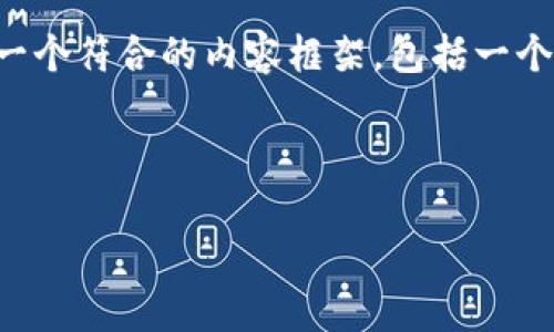 针对“crypto可以多个解密吗”的主题，我将构建一个符合的内容框架，包括一个优质的、相关关键词以及详细的介绍和问题解析。

以下是后的内容：

多重解密：加密货币中的解密机制探讨