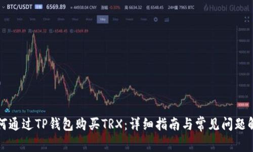 如何通过TP钱包购买TRX：详细指南与常见问题解答
