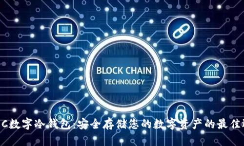 DCEC数字冷钱包：安全存储您的数字资产的最佳选择