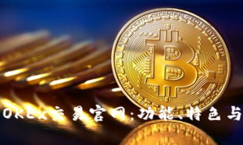 全面解析OKEx交易官网：功能、特色与使用指南