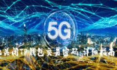 如何安全地关闭TP钱包交易密码：详细指南与常见