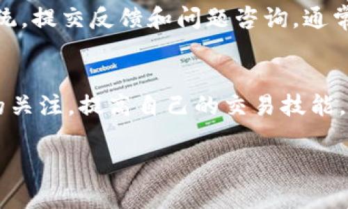 如何在OK交易所购买加密货币：新手指南

OK交易所, 加密货币, 买币, 数字货币/guanjianci

引言
随着加密货币的逐渐普及，越来越多的人开始关注如何购买和交易这些数字资产。OK交易所作为全球知名的数字货币交易平台，提供了多种便捷的买币方式。本文将详细介绍如何在OK交易所买币，包括注册流程、钱包设置、购买步骤等，同时解答用户可能遇到的一些常见问题。

第一步：注册OK交易所账户
在开始购买加密货币之前，用户需要首先在OK交易所注册一个账户。以下是注册的详细步骤：
ol
    listrong访问官网：/strong首先，用户需要访问OK交易所的官方网站，确保不会进入钓鱼网站。/li
    listrong点击注册：/strong在首页，通常会有“注册”按钮，用户点击后进入注册页面。/li
    listrong填写信息：/strong用户需要填写相关信息，包括邮箱或手机号码、设置密码等。填写完成后，点击“注册”。/li
    listrong验证身份：/strong注册后，用户通常需要通过邮箱或手机验证码进行身份验证，以确保用户的真实性。/li
/ol

第二步：设置安全措施
拥有一个安全的账户是保护资产安全的第一步。以下是设置安全措施的建议：
ol
    listrong启用双重认证：/strong用户可以在账户设置中启用双重认证（2FA），增加账户安全性。/li
    listrong设置强密码：/strong建议使用字母、数字和特殊字符组合的强密码，以防止账户被破解。/li
/ol

第三步：创建数字资产钱包
在购买加密货币之前，用户需要一个数字资产钱包来存储所购买的币。OK交易所通常提供内置钱包，但为了安全起见，用户也可以选择第三方钱包。
ol
    listrong选择钱包类型：/strong用户可以选择热钱包（在线钱包）或冷钱包（离线钱包），取决于个人需求。/li
    listrong创建钱包：/strong如果选择第三方钱包，用户需根据钱包服务商的指引创建钱包，并妥善保管助记词和私钥。/li
/ol

第四步：充值法定货币或加密货币
用户需要在账户中充值法定货币或转入其他加密货币，以便进行购买。
ol
    listrong充值法定货币：/strong用户可以选择通过银行卡、支付宝、微信等方式充值。在充值页面按照提示操作即可。/li
    listrong转入加密货币：/strong如果用户已经持有其他加密货币，可以选择将这些币转入OK交易所的账户。/li
/ol

第五步：购买加密货币
一旦资金到达账户，用户就可以开始购买加密货币了。
ol
    listrong进入交易页面：/strong点击“交易”或“购买币”按钮，进入交易页面。/li
    listrong选择交易对：/strong选择想要交易的币对（如BTC/USDT），根据当前市场行情选择买入或卖出。/li
    listrong设置买入价格和数量：/strong用户可以选择市价单（立即成交）或限价单（设置价格存单）。/li
    listrong确认交易：/strong检查交易信息，确保无误后点击“确认”进行交易。/li
/ol

第六步：存储和管理数字资产
交易完成后，用户应妥善管理持有的加密货币。在OK交易所内的数字资产可以继续交易，也可以选择提币到个人钱包中以增强安全性。

常见问题解答

问题1：OK交易所的交易手续费是多少？
OK交易所的交易手续费通常会根据用户的交易量、账户等级等因素有所不同。一般情况下，对于新用户的交易手续费会处于正常范围，但如果用户的交易量比较大，手续费可能会减少。为了获得最新的手续费信息，建议用户访问OK交易所的官方网站或查看站内公告。同时，有些平台还会不定期推出手续费优惠活动，用户可以关注并利用这些活动。

问题2：是否可以用人民币直接购买加密货币？
是的，OK交易所支持人民币购买加密货币。用户可以通过多种支付方式进行充值，包括支付宝和微信支付等。用户在充值时需要选择相应的交易方式，按照指引可顺利完成购买过程。不过，建议用户在购买前确认平台支付渠道的银行政策以及相关的服务费用，以避免不必要的损失。

问题3：如何提高在OK交易所的安全性？
提高在OK交易所的安全性可以从多个方面入手。首先，用户应启用双重认证（2FA），增加账户安全性；其次，设定高强度的密码，并定期更换。此外，用户还需保持警惕，避免点击不明链接，避免使用公共网络进行交易；如果资产较多，可以考虑将资产转移至更加安全的钱包（例如冷钱包）进行长期存储。最后，定期检查账户的活动记录也是提高安全性的一部分，以及时发现异常。

问题4：在OK交易所购买的币可以转到其他钱包吗？
用户在OK交易所购买的加密货币是可以转移到其他钱包的。用户在交易所内持有的币可以选择提币到个人的数字资产钱包，确保资产安全。转币通常需要输入目标钱包的地址，建议用户在输入时仔细核对，避免因地址错误导致的资金损失。在转币时，用户需注意可能的提币手续费、提币规则及时间等信息，以免影响交易。

问题5：如果在买币过程中遇到问题，应该如何解决？
如在OK交易所的买币过程中遇到问题，用户可以采取以下措施：首先，查看OK交易所的官方文档和用户指南，常见问题一般会在这类文档中得到解答。其次，用户可以利用平台提供的客服系统，提交反馈和问题咨询，通常平台会在较短时间内给予回复。此外，如果用户在交易过程中遇到技术性问题，建议及时刷新页面或重启应用。同时，用户也可以加入相关的社区和论坛，通过与他人沟通分享经验解决问题。

结论
购买加密货币并不复杂，尤其是在OK交易所这样的平台上，通过本文的介绍，相信新手用户也能快速上手。在交易过程中，需要时刻保持警惕，确保账户和资产的安全。同时，保持对市场动态的关注，提高自己的交易技能，能够更好地在数字资产市场中立足。

希望本文能够对你在OK交易所的买币之旅提供帮助！若有其它问题，欢迎随时咨询。