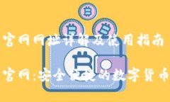 库神钱包官网网址详解及使用指南库神钱包官网