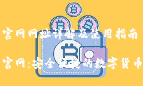 库神钱包官网网址详解及使用指南

库神钱包官网：安全便捷的数字货币管理工具