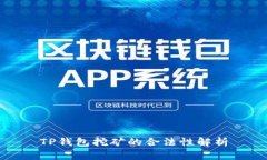 TP钱包挖矿的合法性解析