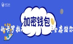 最值得拥有的卡罗拉冷钱包推荐：安全存储你的