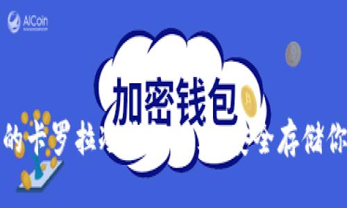 最值得拥有的卡罗拉冷钱包推荐：安全存储你的数字资产